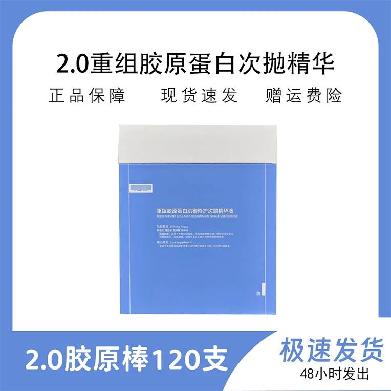 囤货装120支！胶原棒次抛精华2.0重组胶原蛋白修护