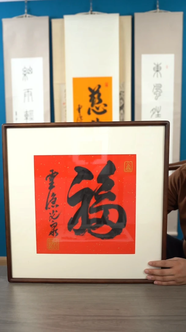 书法用****4光q老师 福字 带框