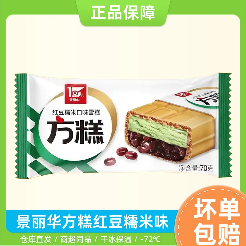 【雪糕清仓】景丽华方糕红豆糯米味70g*15