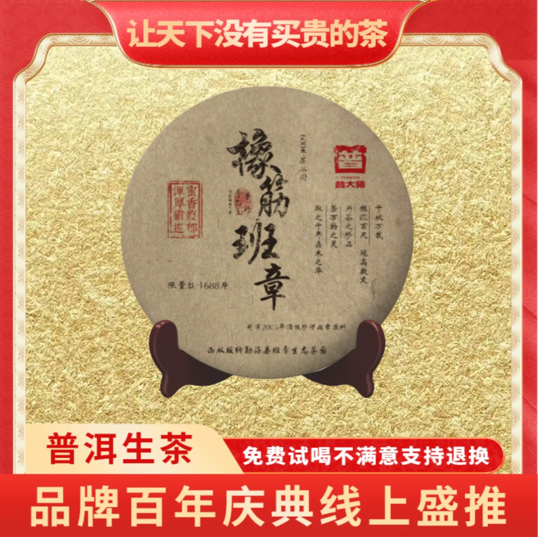 【小老板品牌宣传专属】普大师-600年橡筋班章云南正宗普洱茶生茶