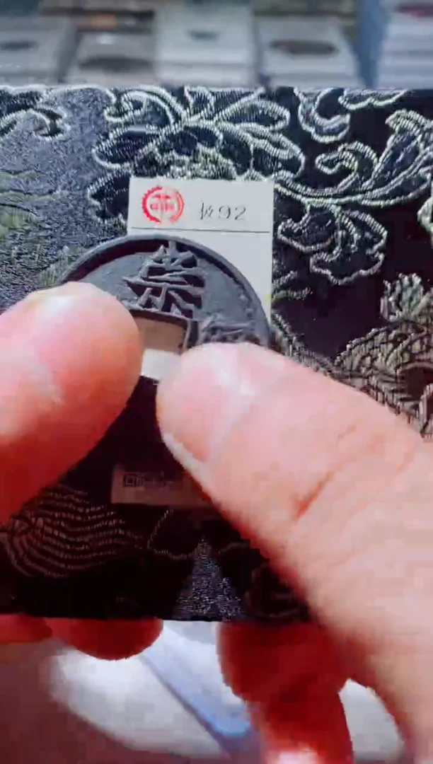 铜古钱币古钱币（国然）崇宁92分 纤字