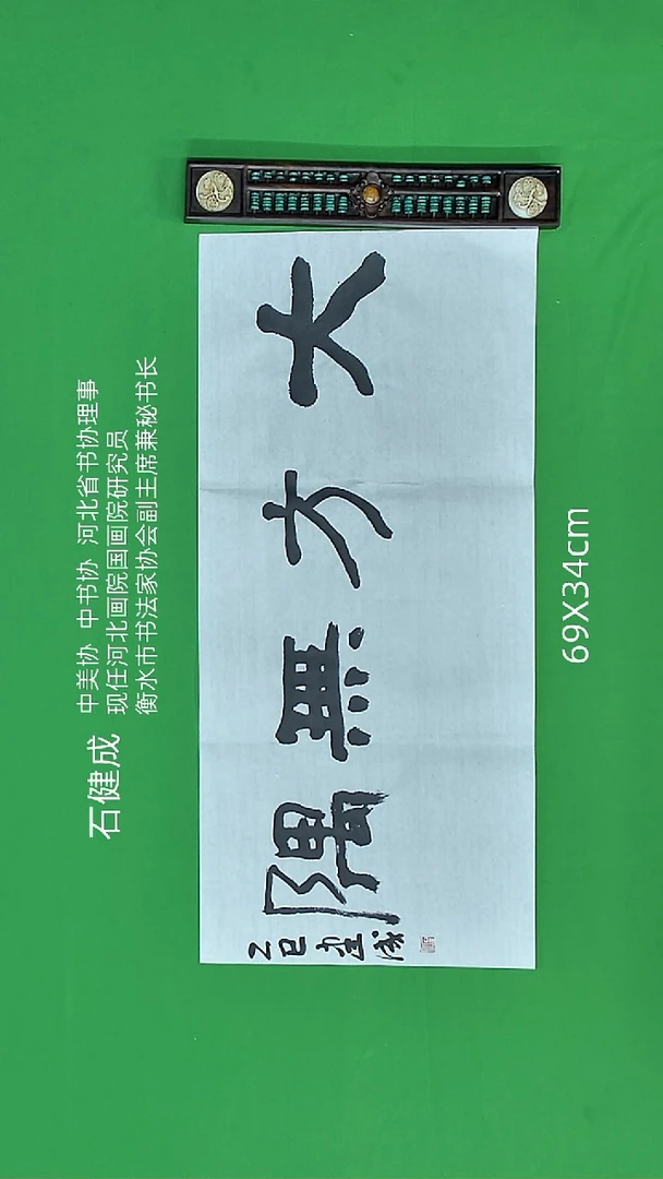 书法石建成老师精品书法