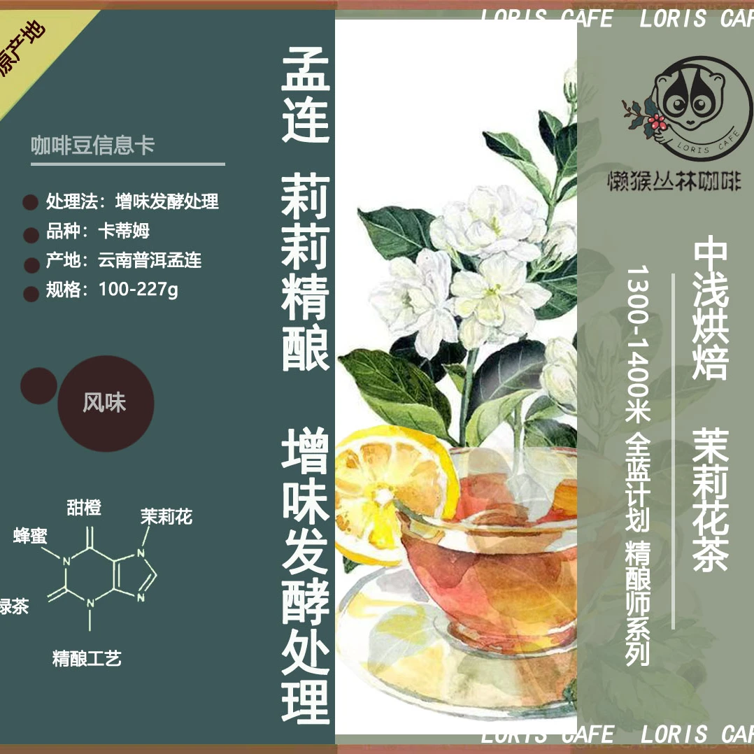 莉莉精酿师系列 孟连咖啡联社茉莉花增味处理咖啡豆