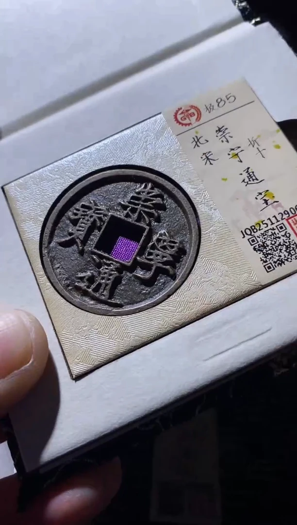 铜古钱币古钱币崇宁通宝85分折十