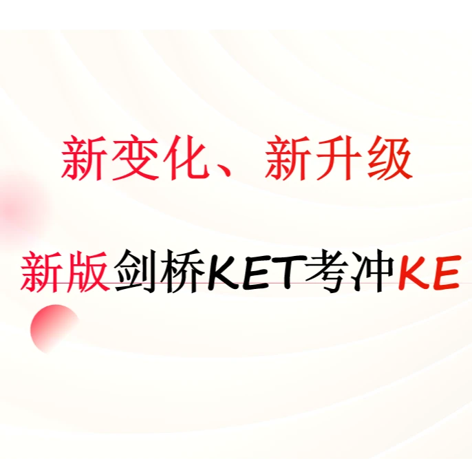 KET强化冲刺 指南