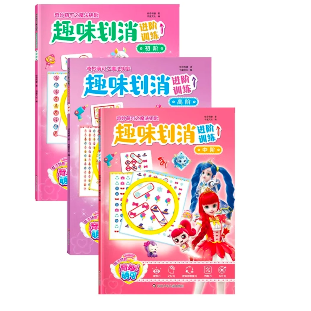 奇妙萌可趣味划消进阶训练全3册