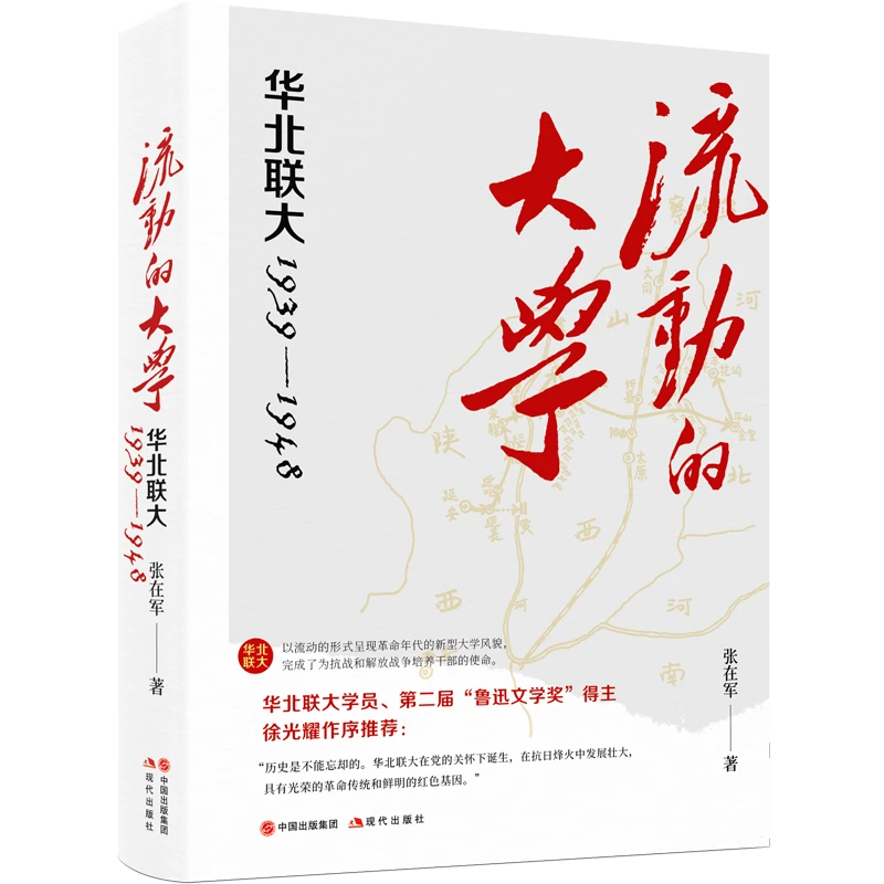 流动的大学：华北联大1939—1948