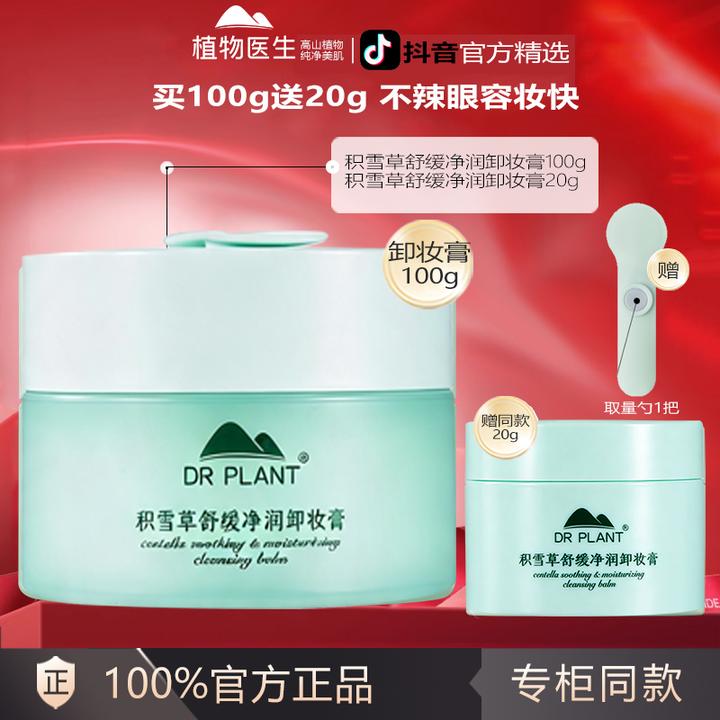植物医生积雪草舒缓净润卸妆膏快速溶妆清洁温和保湿适合敏感肌