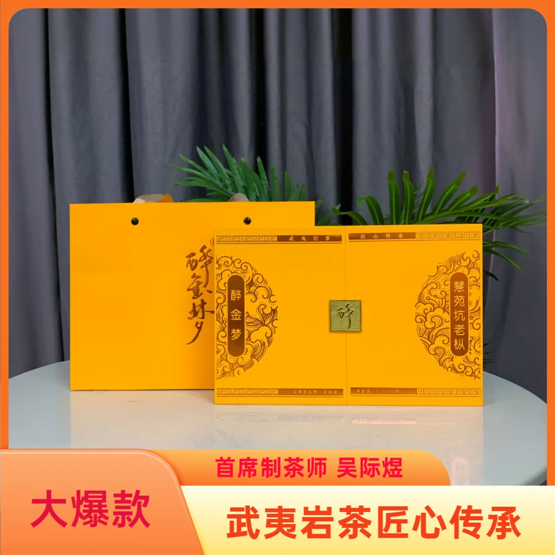 醉金梦慧苑坑老枞51克1盒6泡礼盒礼袋福建武夷岩茶大红袍肉桂水仙