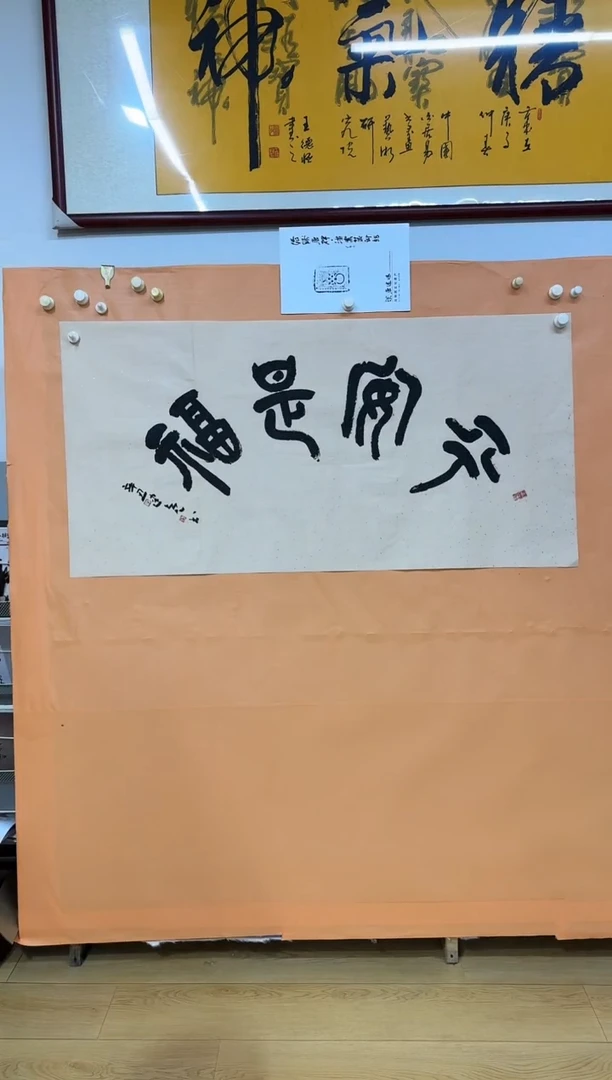 书法平安是福作品