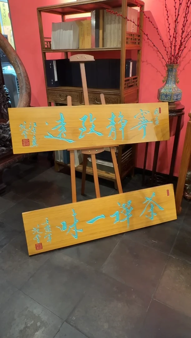 版画范先生 4平尺宁静致远 牌匾