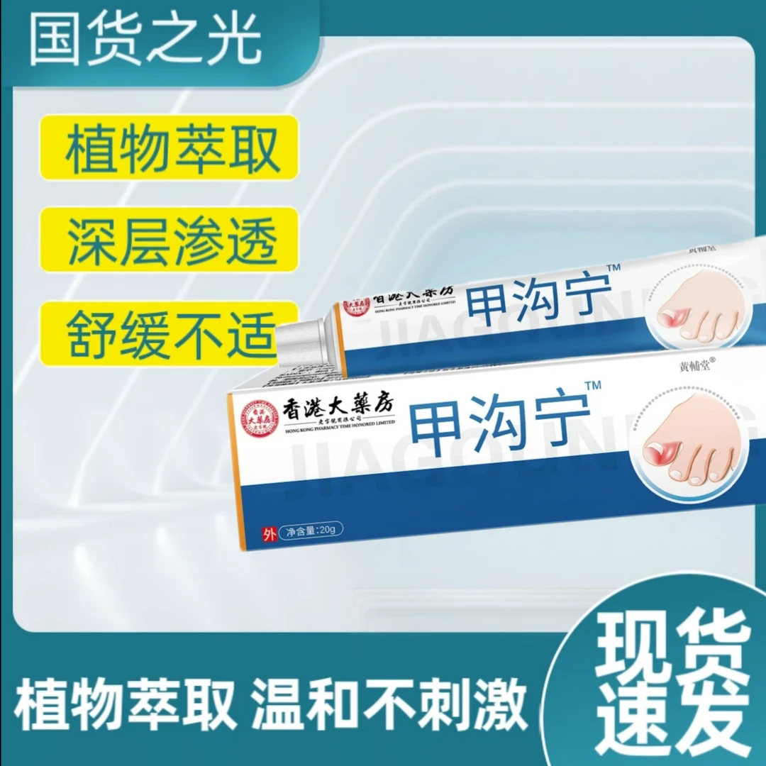 香港大药房甲沟宁甲净新亮指甲增厚软甲膏草本膏足部护理脚部指甲