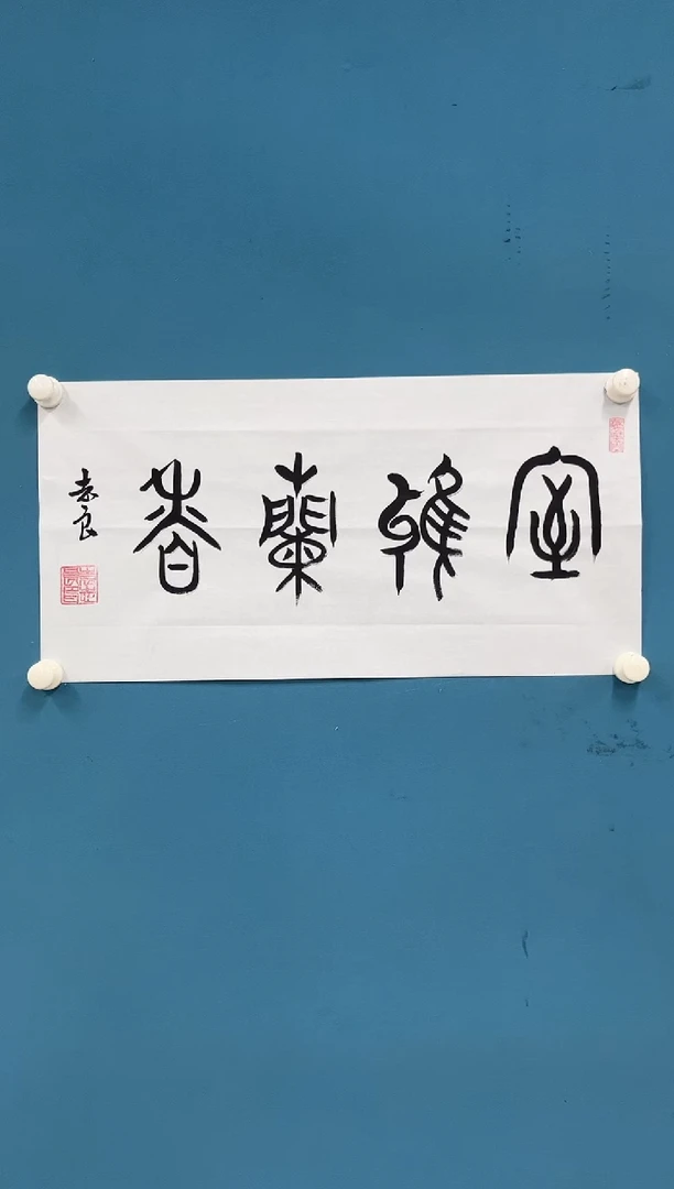 国画9.26zz-袁志良-不带国检证书-三尺书法