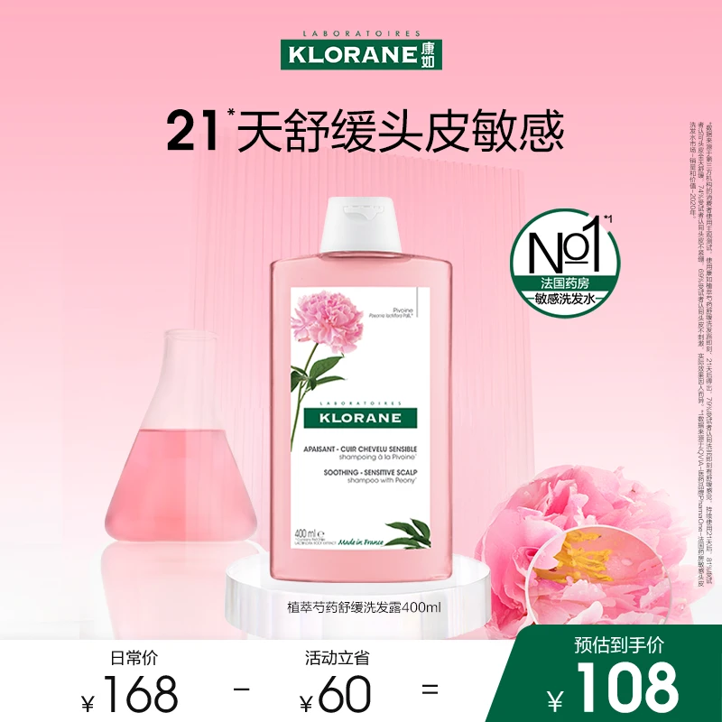 法国klorane康如芍药洗发水舒缓敏感头皮香氛植萃