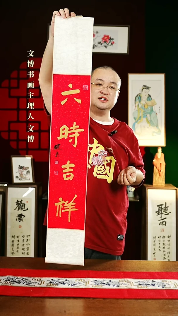 【闪购商品】书法书法卷轴17*110红金六时吉祥