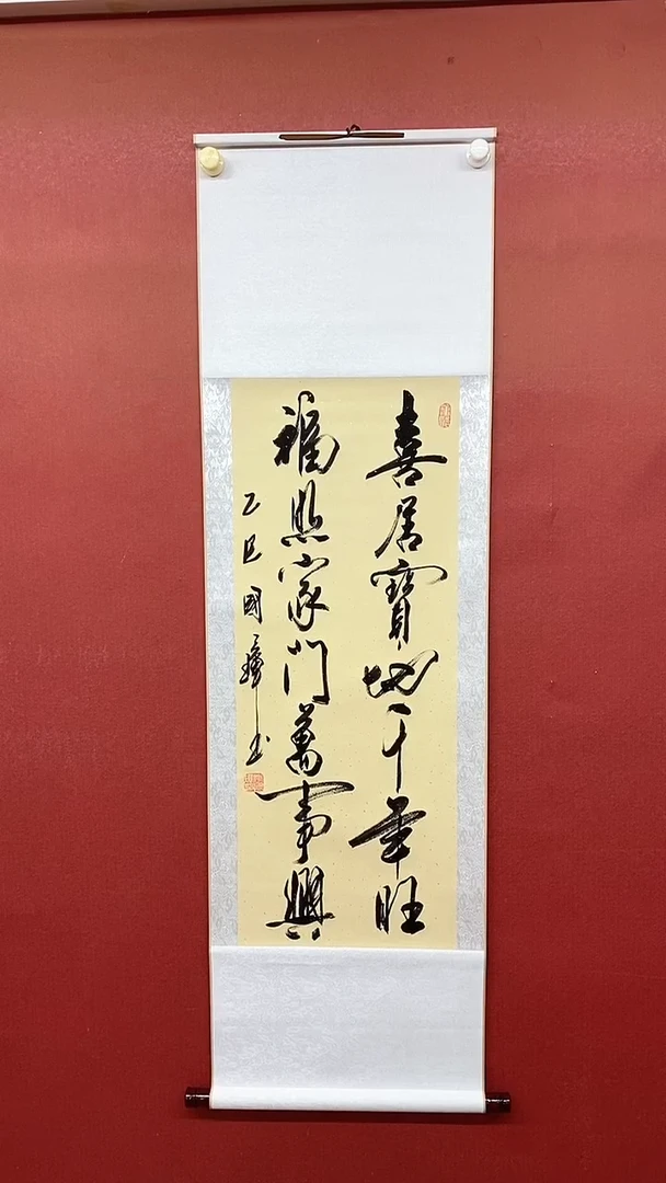 书法喜居宝地 三尺竖卷轴姚国璋
