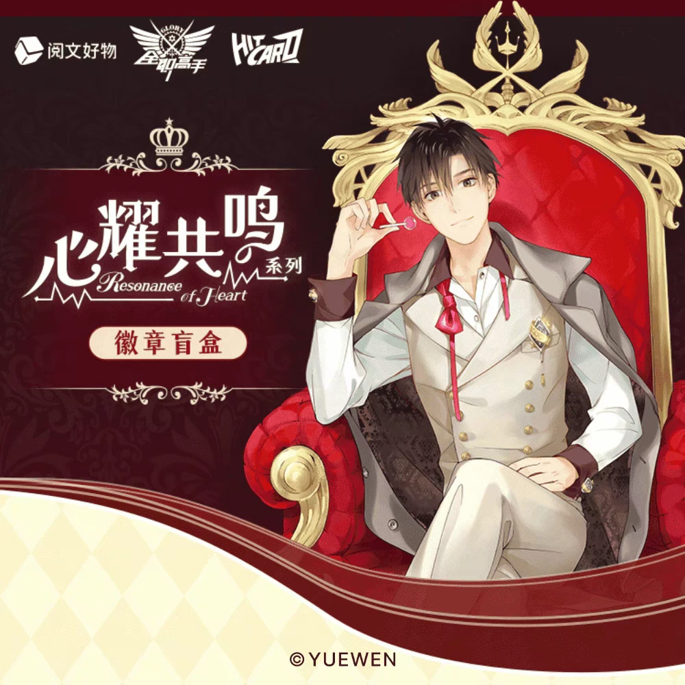 （叠叠）全职高手 Resonance of Heart 心耀共鸣系列徽章盲盒