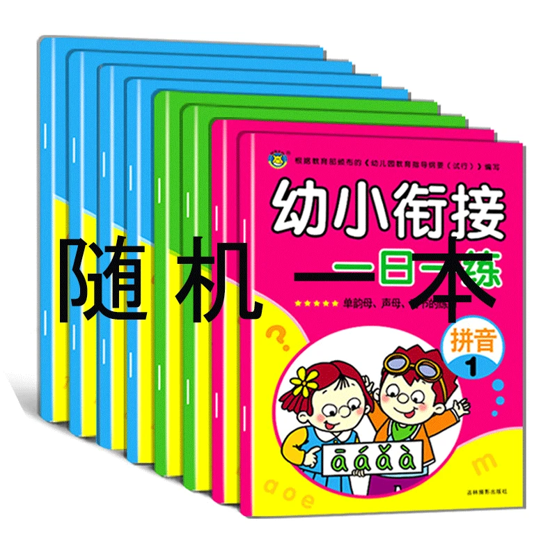 老师推荐幼小衔接一日一练拼音语言数学练习题复习题/J儿童节