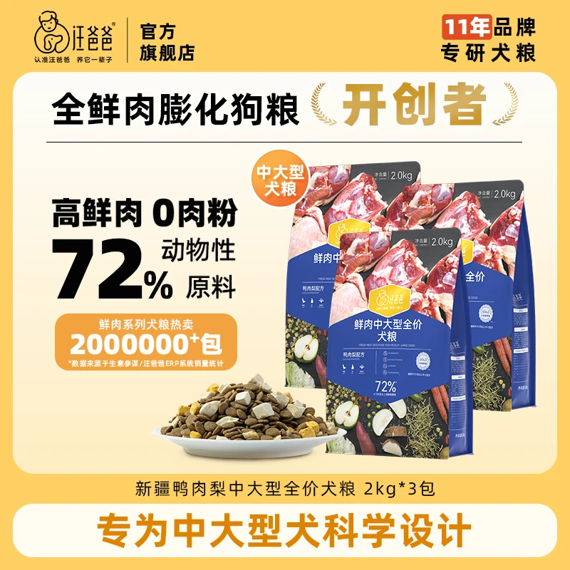 【精选】汪爸爸鲜肉中大型犬粮鸭肉梨配方冻干无谷通用狗粮囤货装