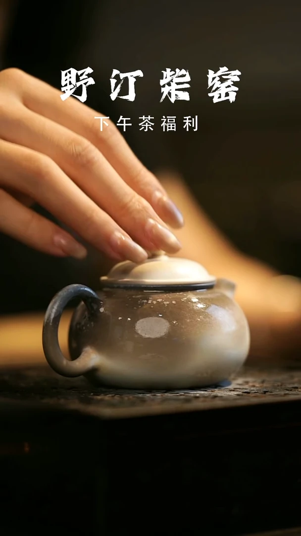 其他野汀柴窑手工手作@@YT575