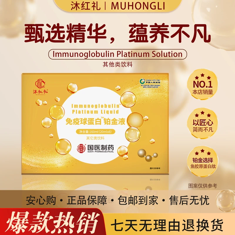 【公益行动】沐红礼免疫球蛋白铂金液-试吃一盒