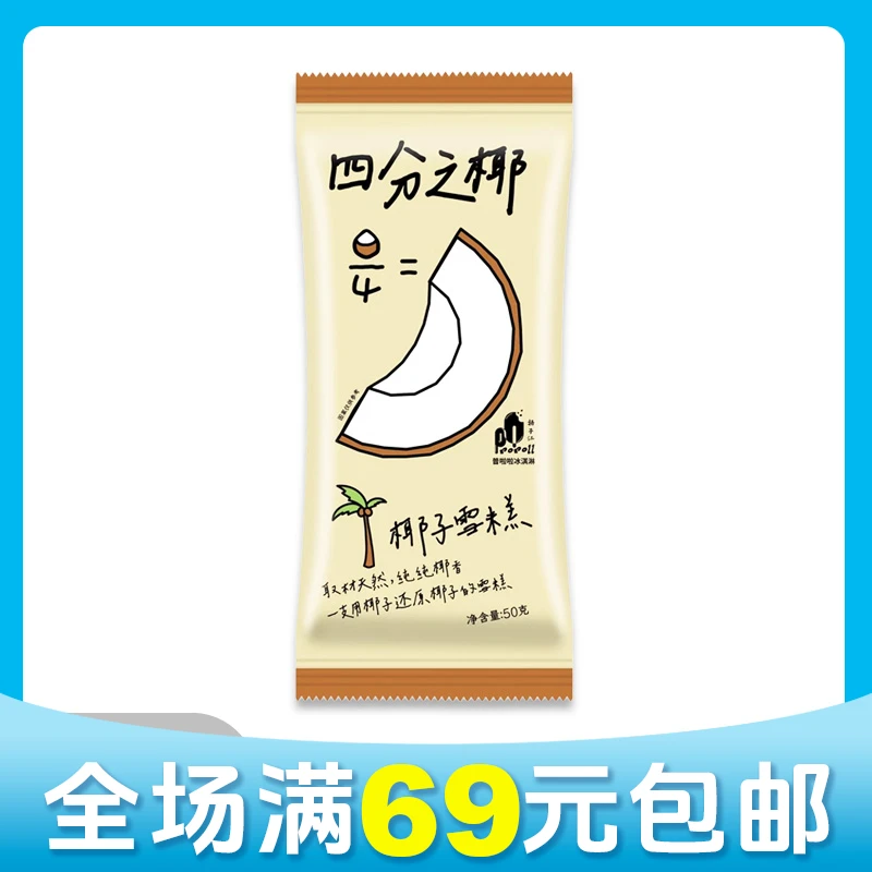 【顺丰次日达】【1支】普啦啦四分之椰椰子雪糕冰淇淋雪糕同城送