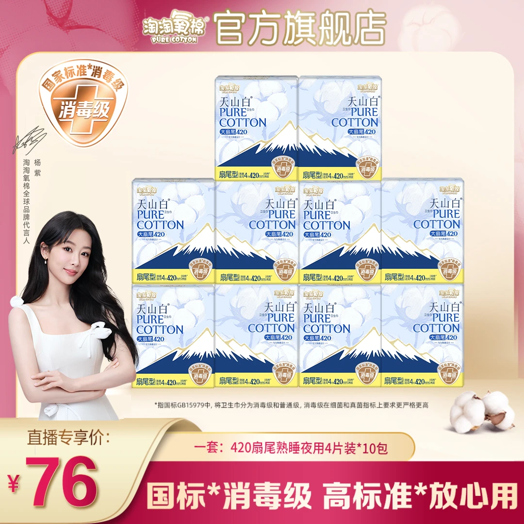 【熟睡扇尾】淘淘氧棉天山白小扇尾卫生巾420mm熟睡夜用纯棉超薄