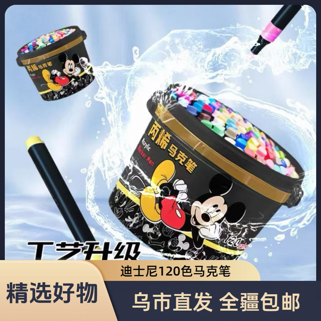 【新疆包邮】迪士尼120色马克笔可水洗叠色不透色专用丙烯马克笔