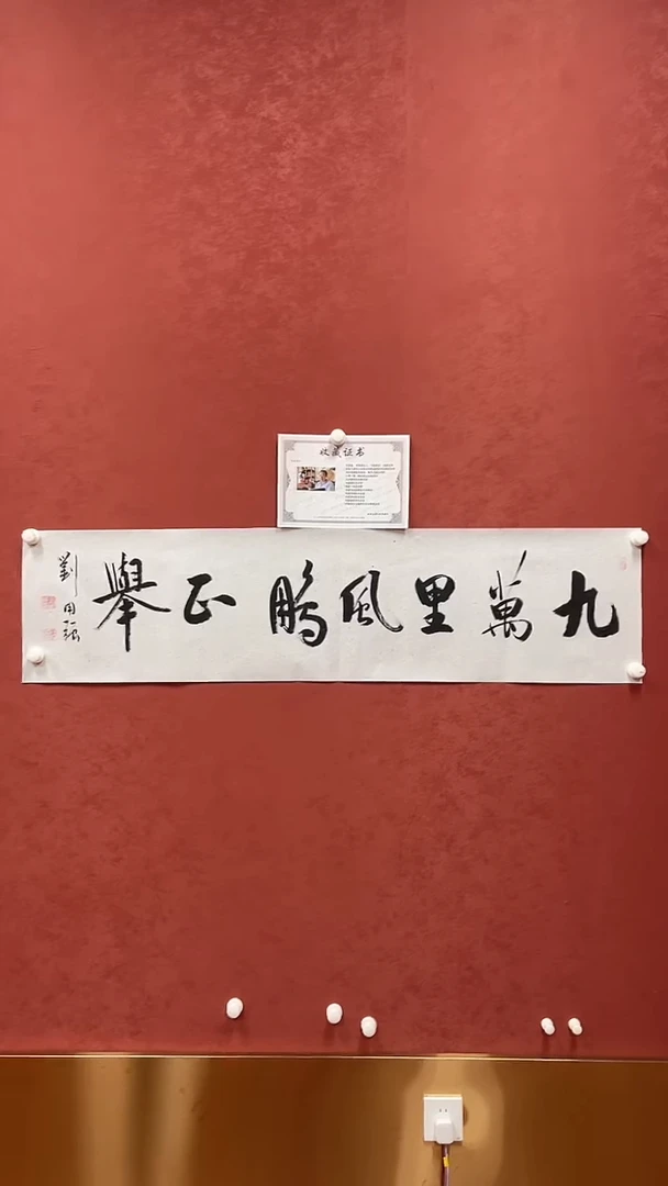 国画刘用强书法作品《九万里》