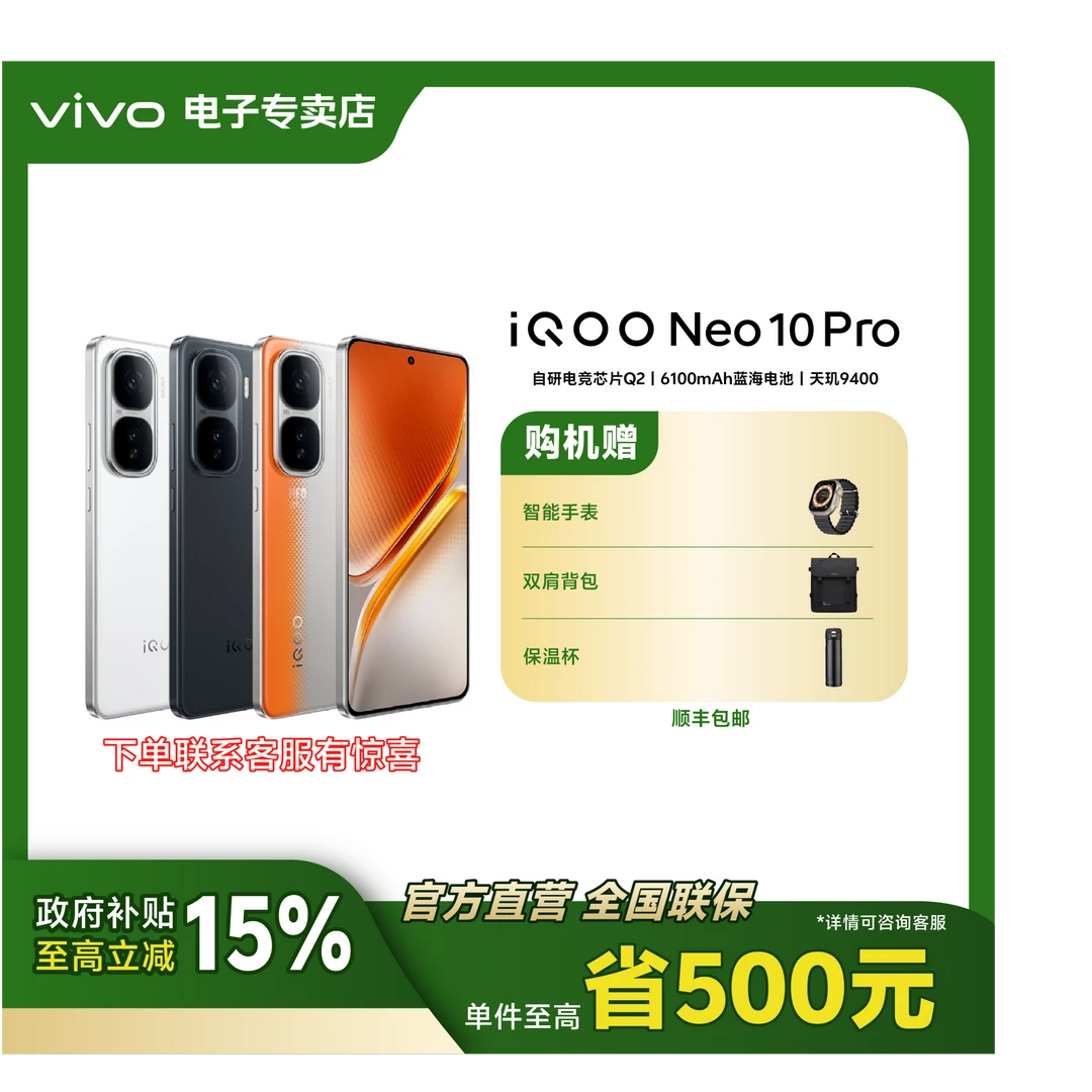 【多地政府补贴】iQOO Neo10 Pro天玑 9400旗舰芯120W超快闪充手机