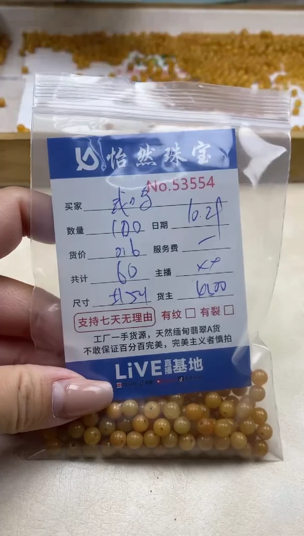 散珠翡翠武****?单：53554