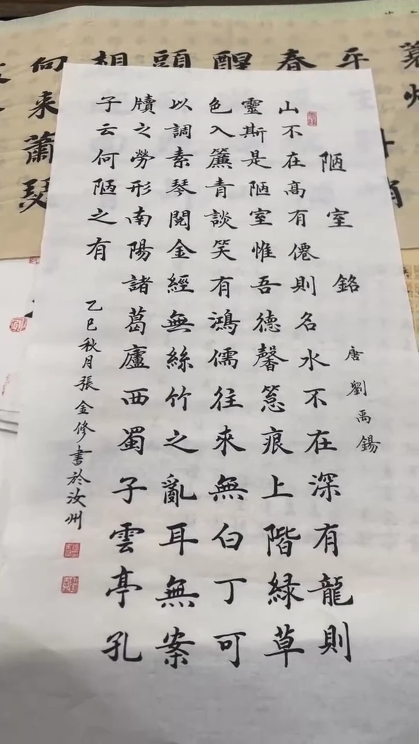 宣纸 陋室铭 张金修
