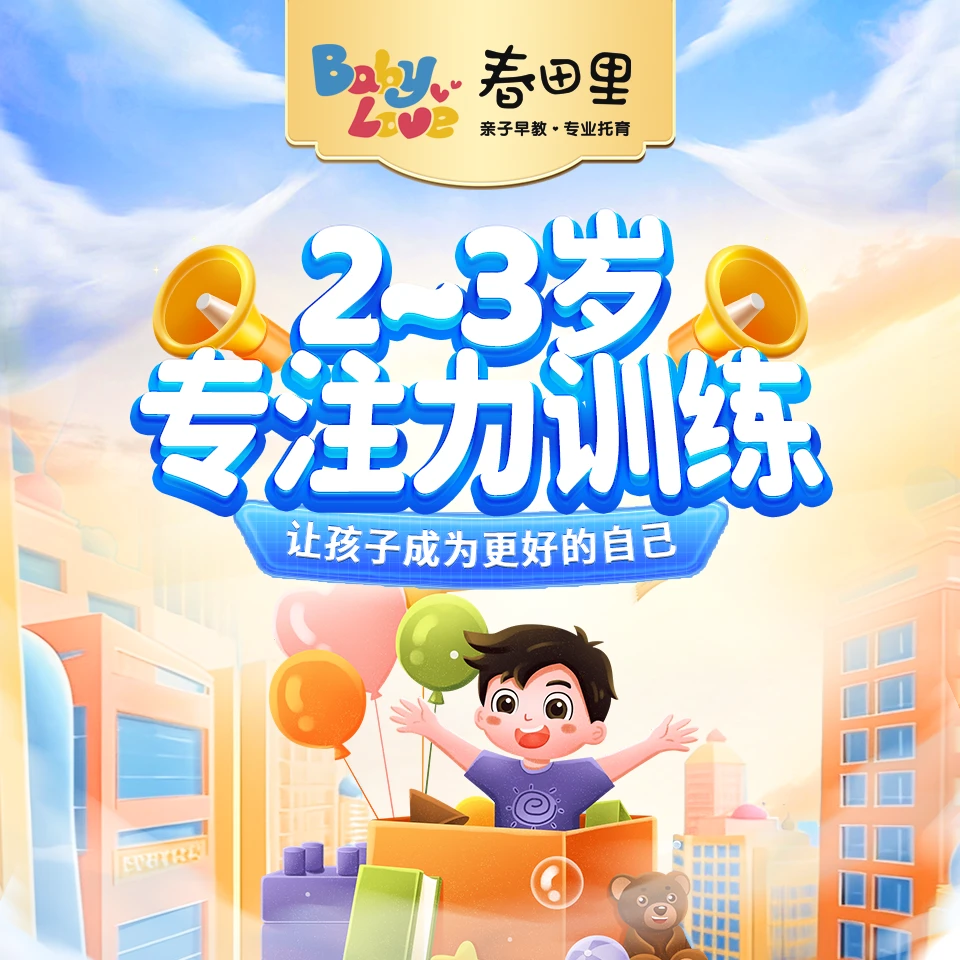 2~3岁专注力训练