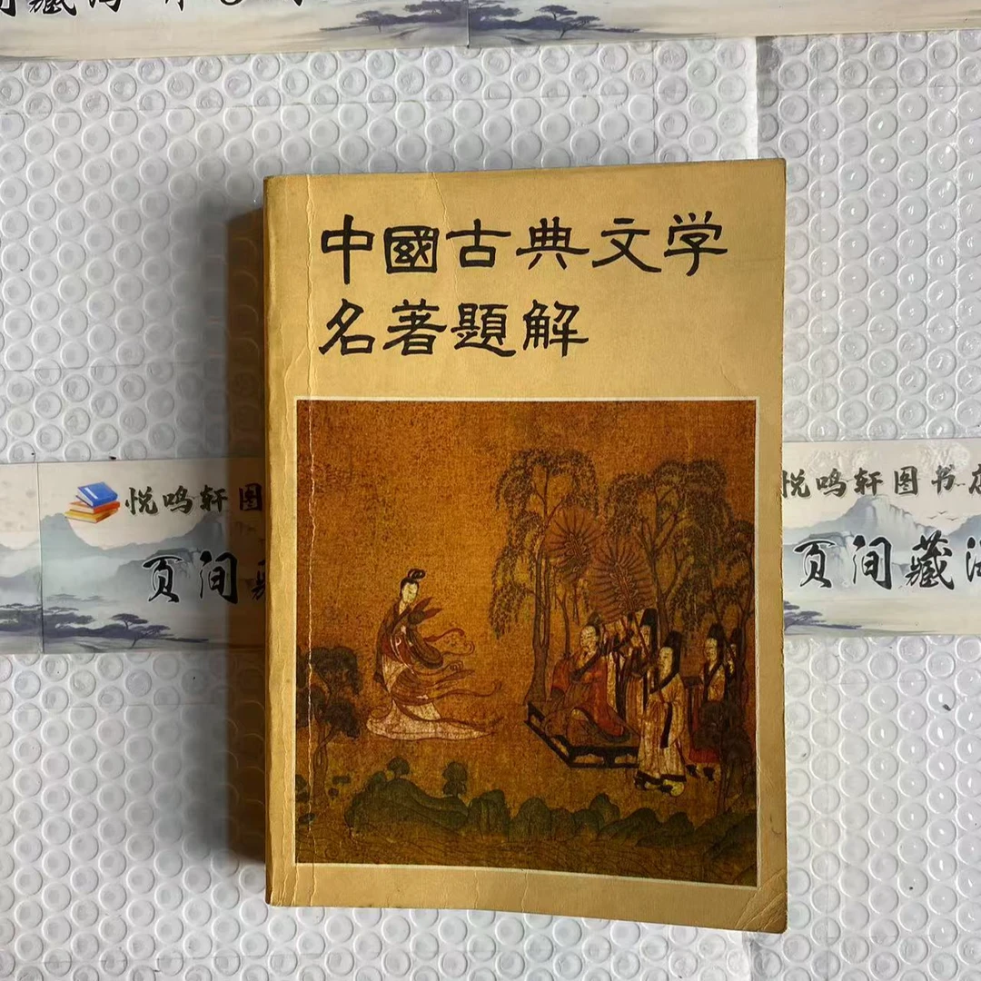 8新  中国古典文学名著题解  轻微瑕疵 品相以直播间为主