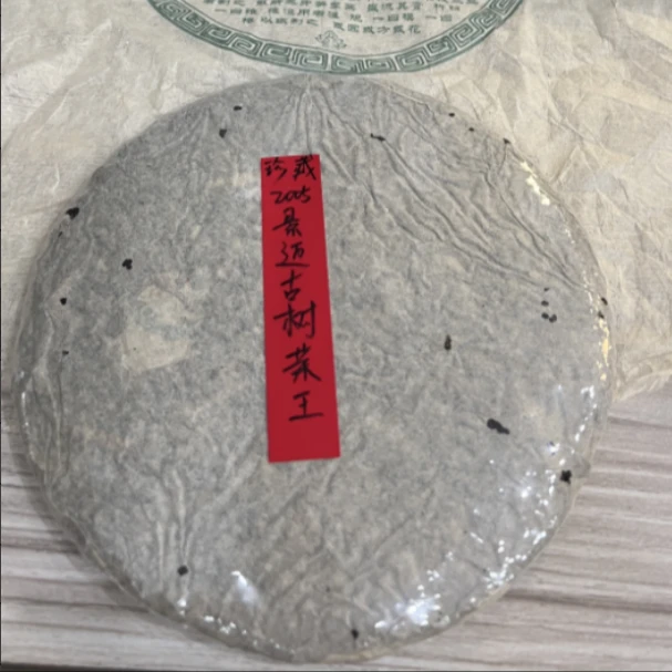 2005景迈古树茶王355克普洱茶生茶-QA00232（已加收10%服务费）