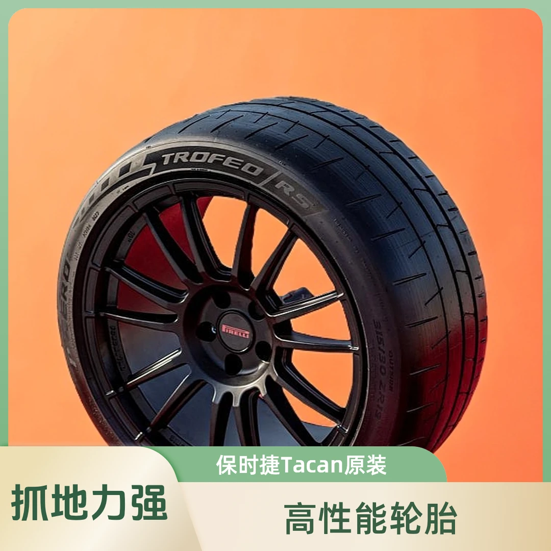 PIRELLI/倍耐力275/35R20 102Y PZERO TROFEO 保时捷Taycan轮胎