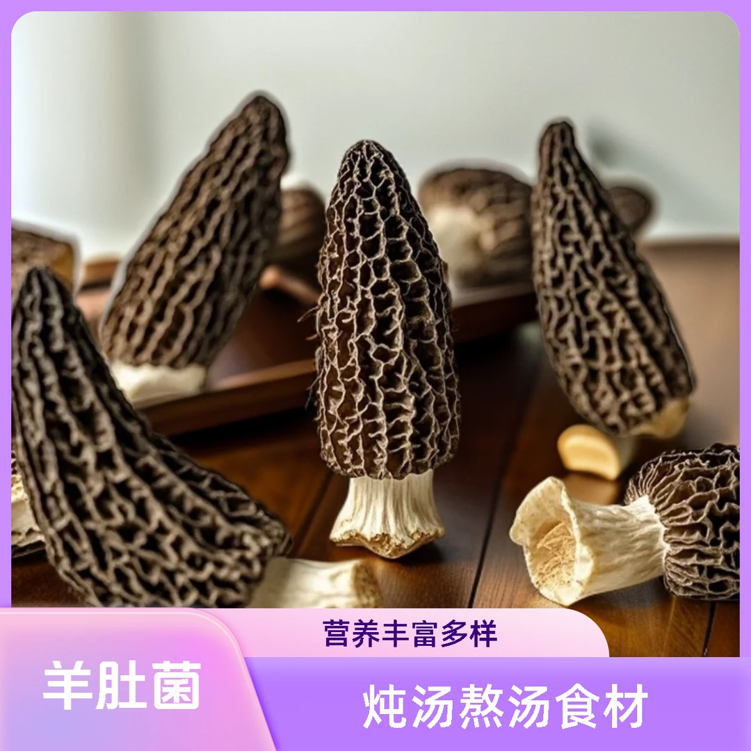 高山林羊肚菌特产干度足日晒煲汤鲜美食材香菇干货