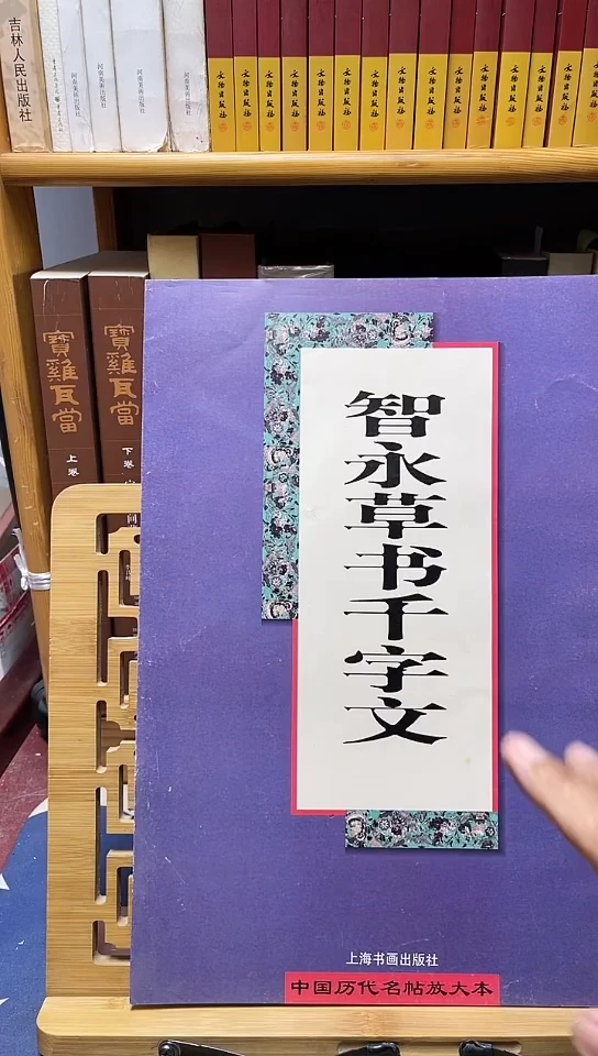 智永草书千字文