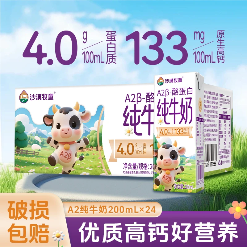 【A2/4.0蛋白质】沙漠牧童高钙纯牛奶24盒*200ml营养早餐奶/9月新货