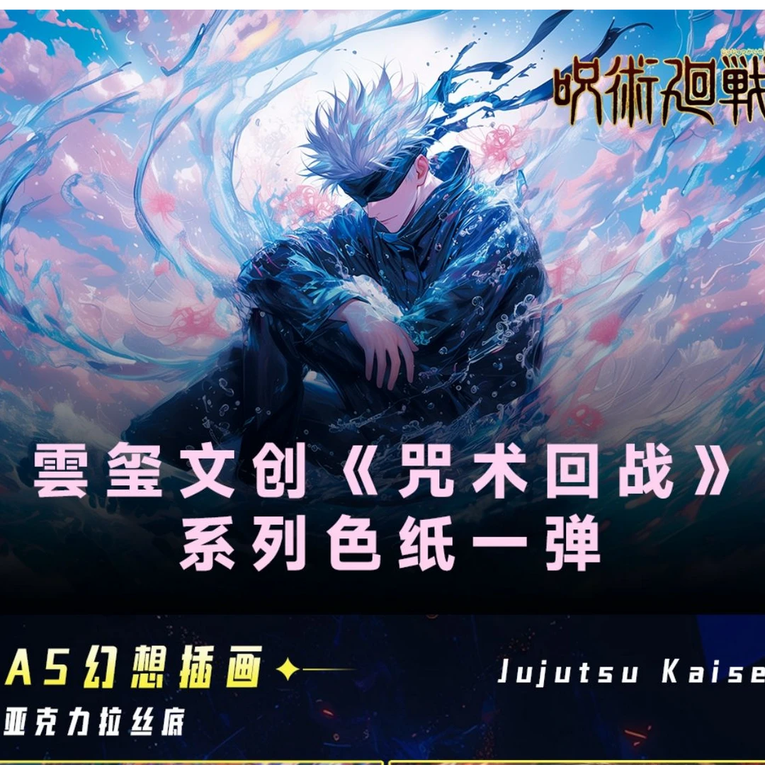 【兮墨】雲玺文创咒术回战收藏色纸系列（代拆）