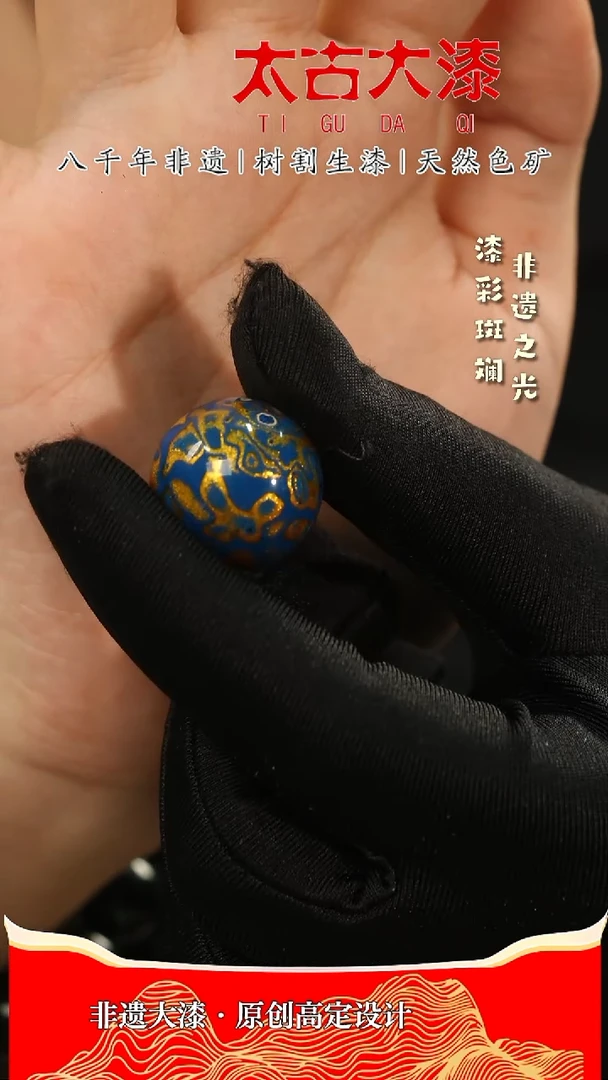 2.0蓝金犀皮大漆珠非遗大漆