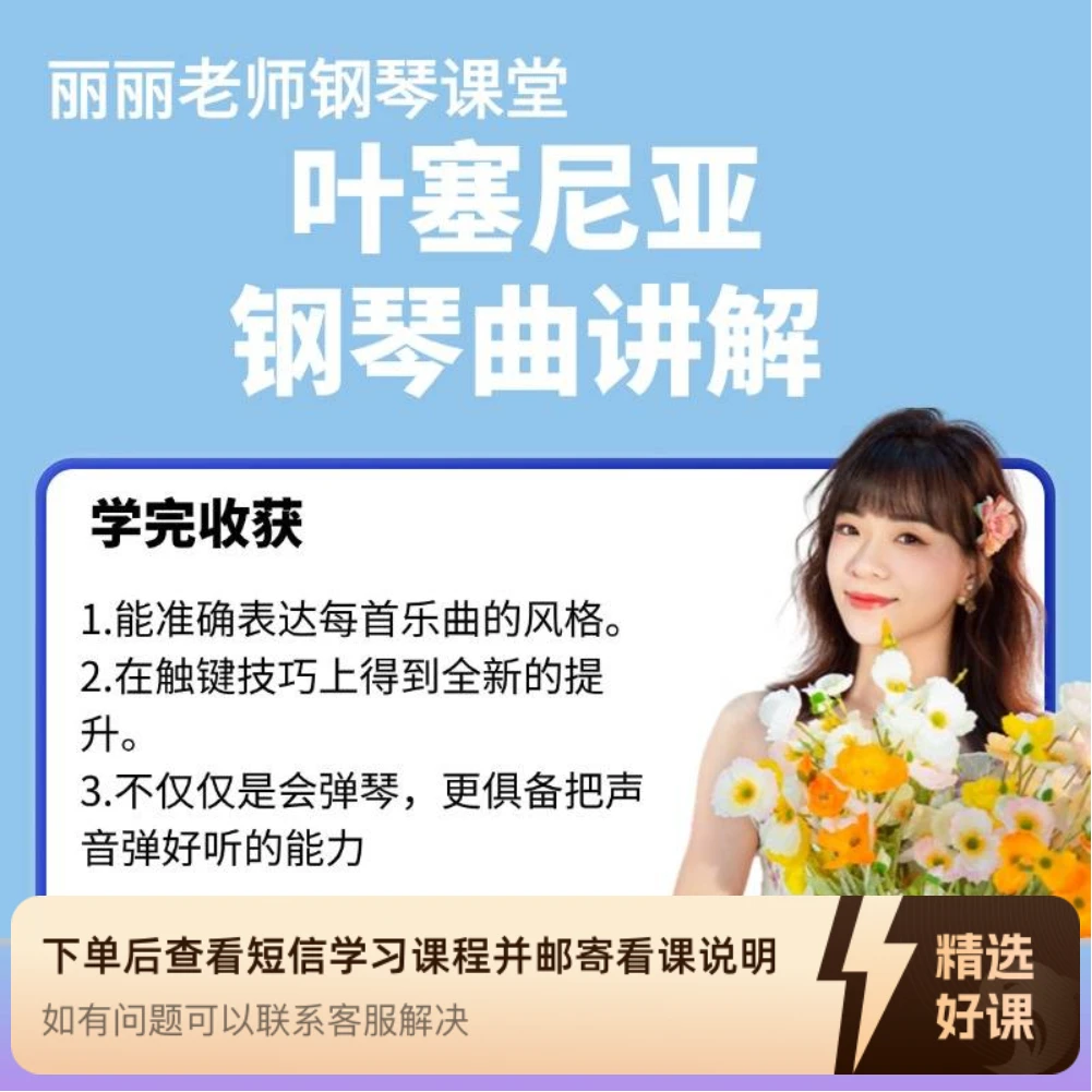 《叶塞尼亚》钢琴精讲课程（留意短信解锁课程）