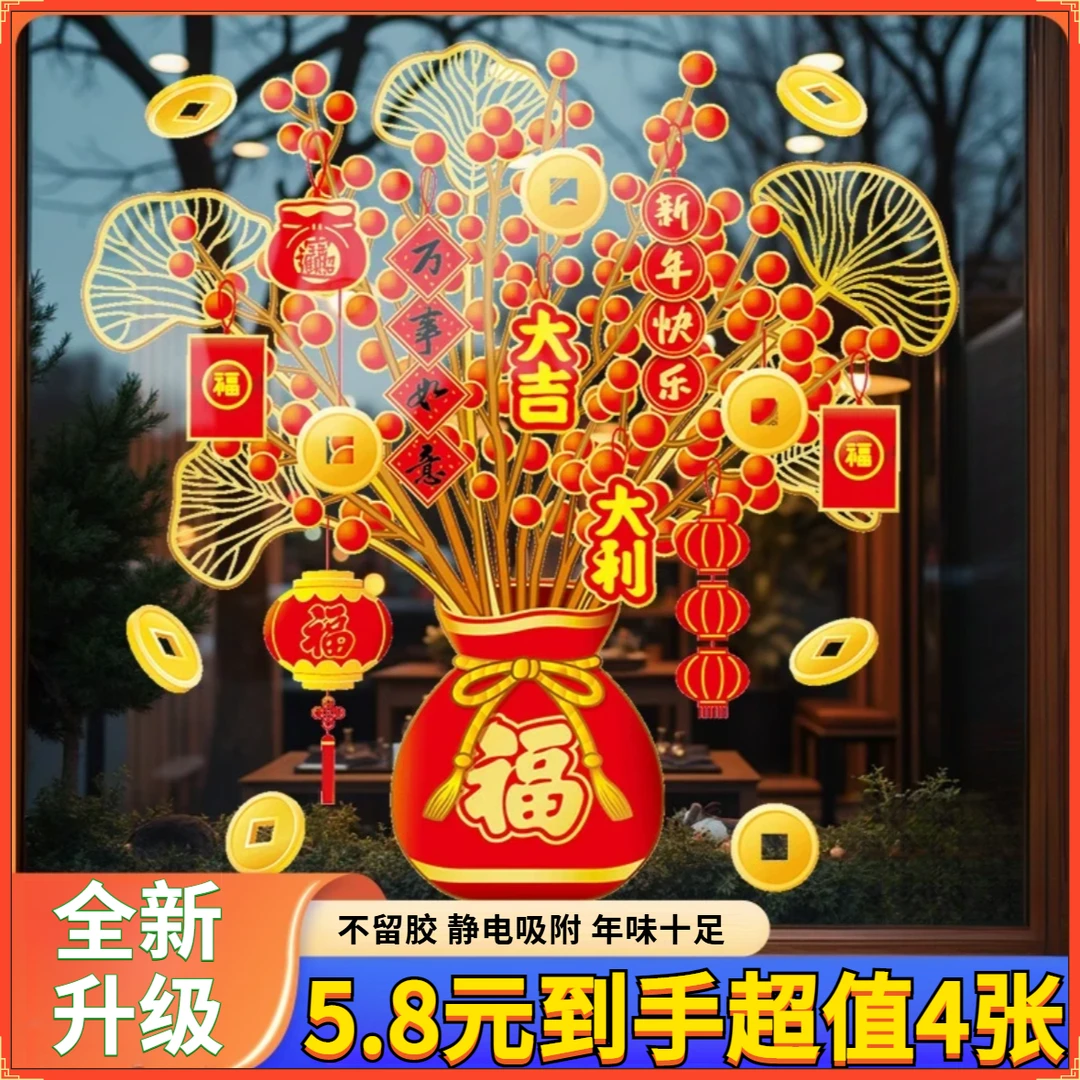 【超值4张装】新年玻璃门贴纸2025春节静电贴墙贴过年窗贴节日贴饰