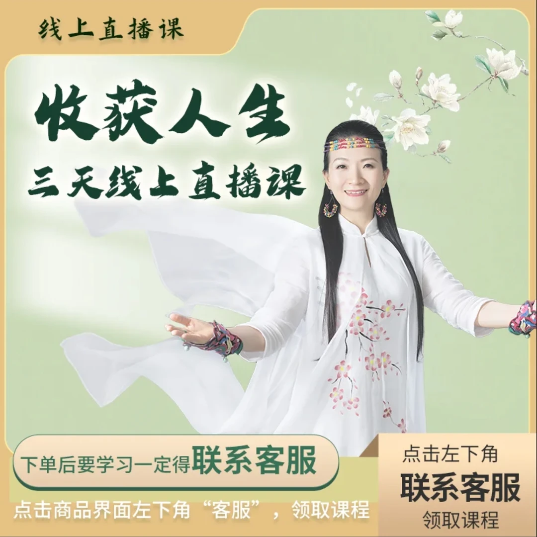 钰淇老师《收获人生》三天线上直播课