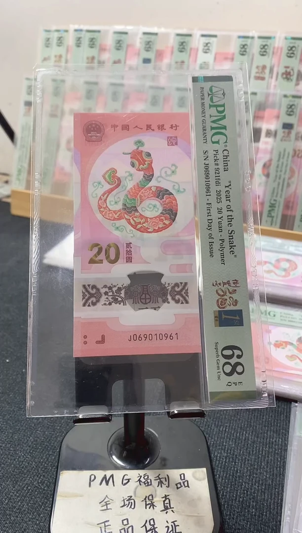 塑料蛇钞68分069010961倒置号