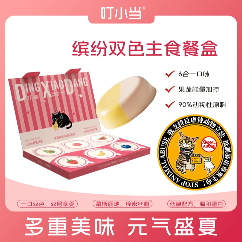 叮小当缤纷双色主食餐盒6大缤纷美味严选原材料宠物猫粮猫餐盒