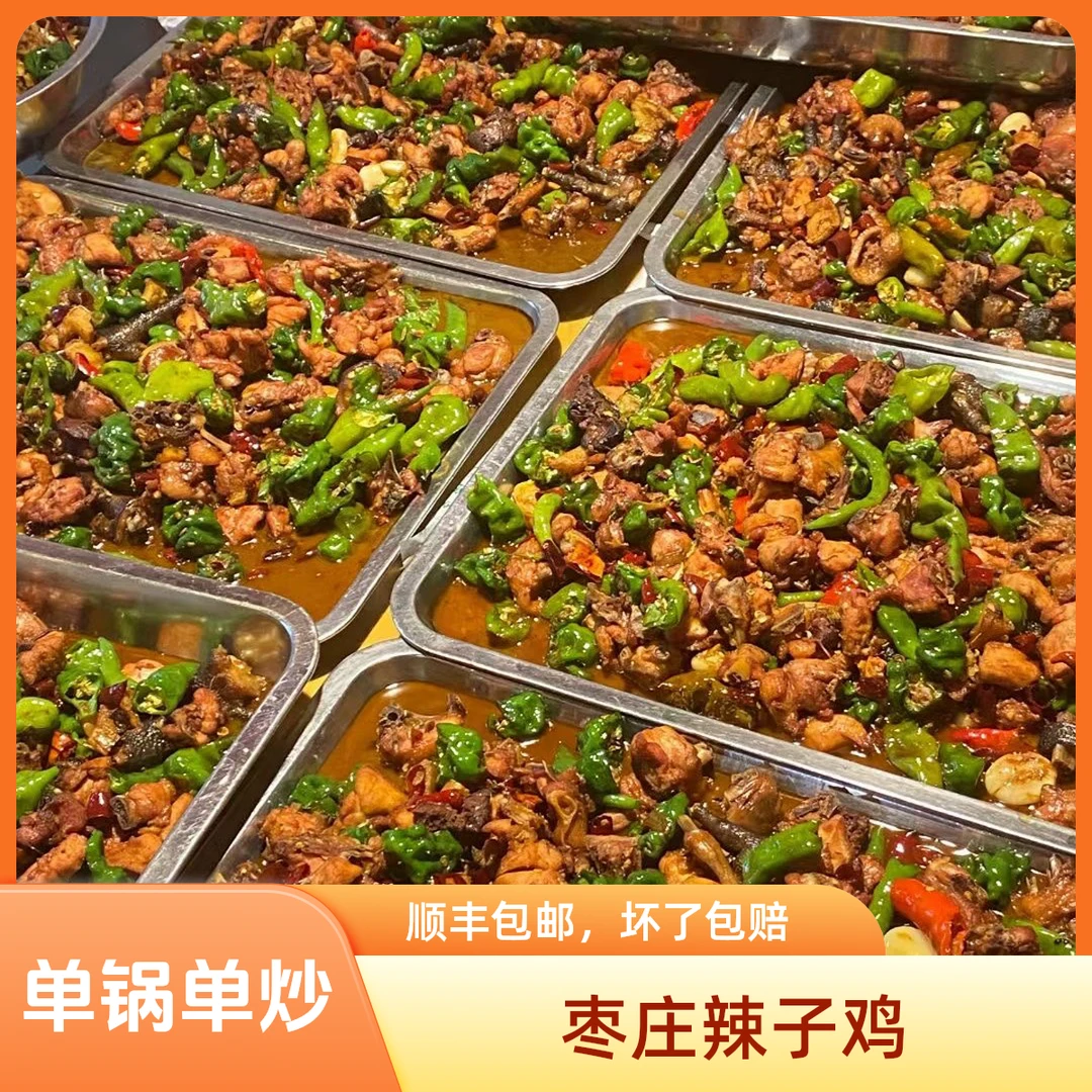 枣庄滕州辣子鸡 滕州辣子鸡 当年小公鸡 送（地锅饼6个＋咸菜）