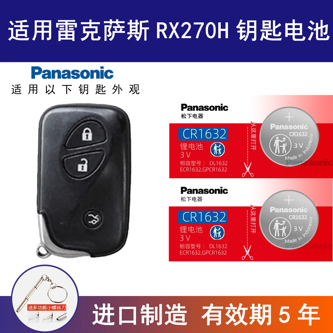 适用 雷克萨斯RX270H汽车钥匙遥控器纽扣电池松下CR2032原装进口