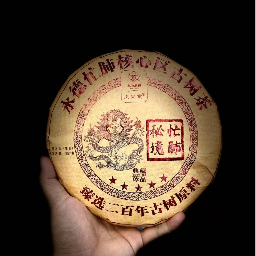 【335169】【天下茶尊】2022年【秘境忙肺】古树【357g】普洱茶【生茶】