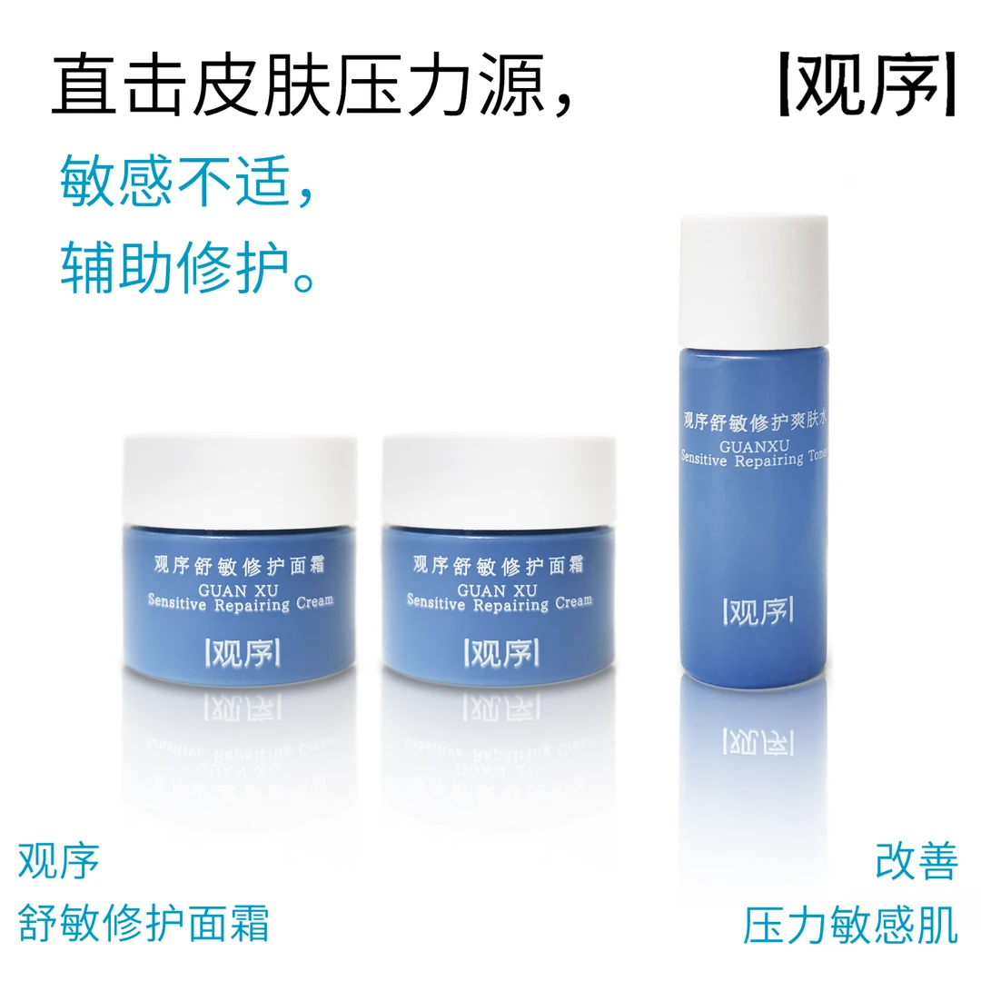 【尝鲜装】观序舒敏修护面霜舒缓保湿爽肤水敏感肌出行旅游装组合装